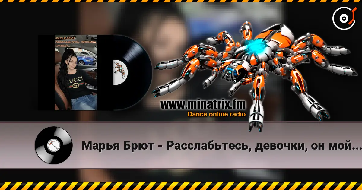 Марья Брют - Расслабьтесь, девочки, он мой... online in hoher Qualität hören | Minatrix.FM