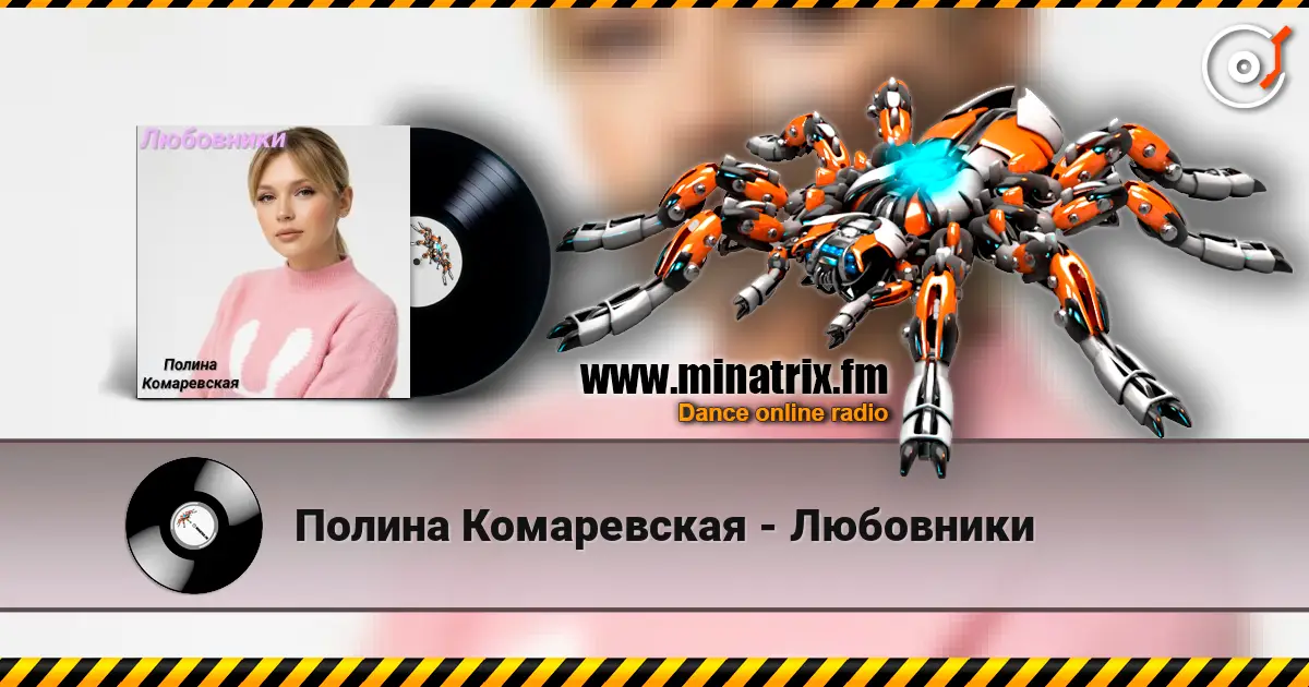 Полина Комаревская - Любовники online in hoher Qualität hören | Minatrix.FM