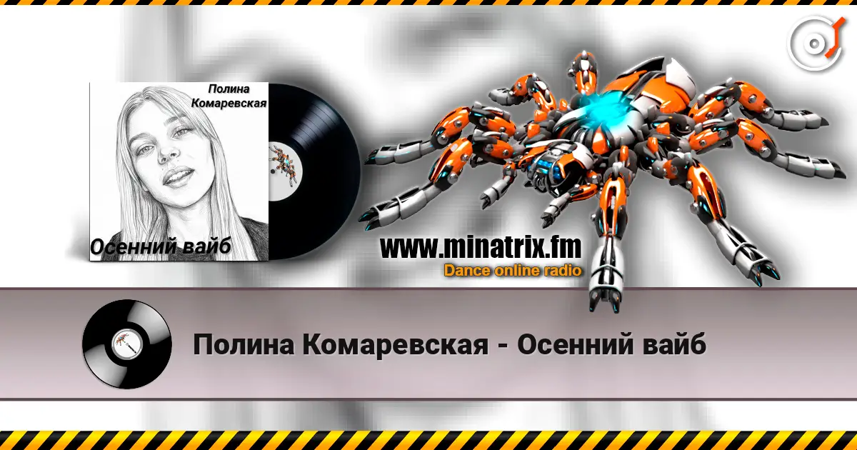 Полина Комаревская - Осенний вайб online in hoher Qualität hören | Minatrix.FM