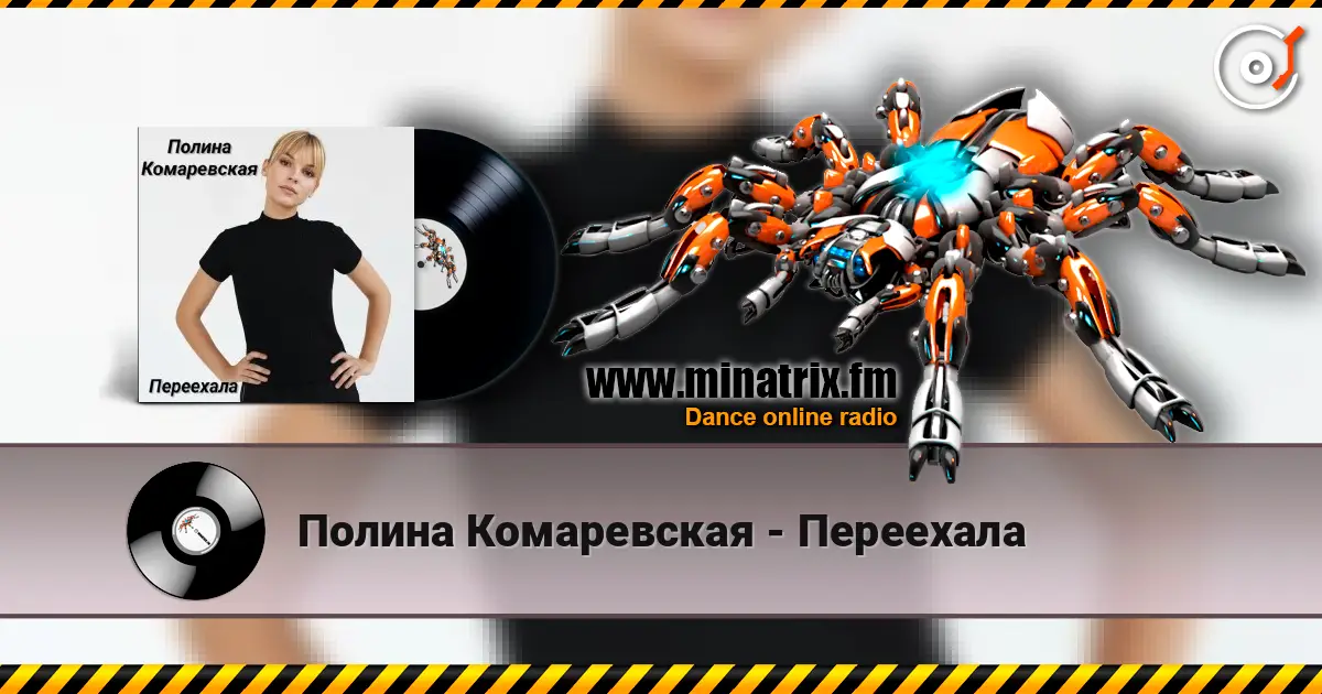Полина Комаревская - Переехала online in hoher Qualität hören | Minatrix.FM