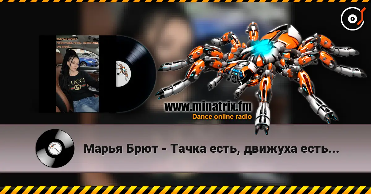 Марья Брют - Тачка есть, движуха есть... online in hoher Qualität hören | Minatrix.FM