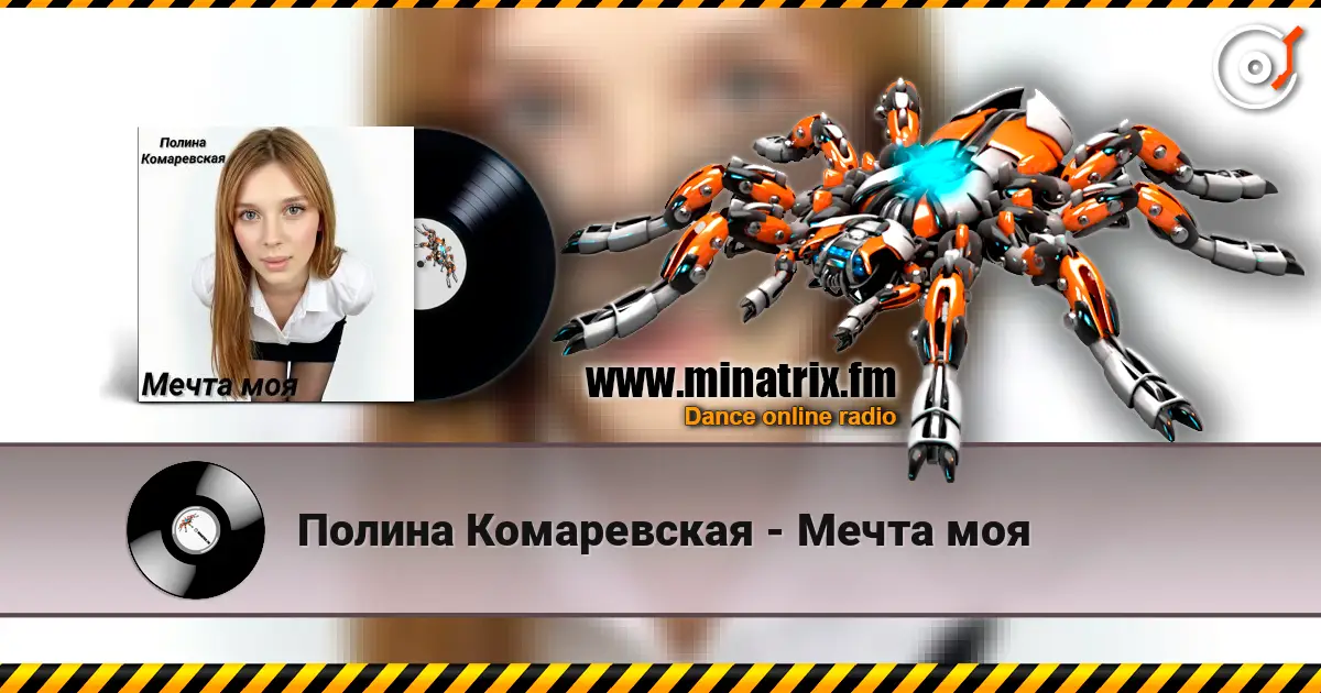 Полина Комаревская - Мечта моя online in hoher Qualität hören | Minatrix.FM
