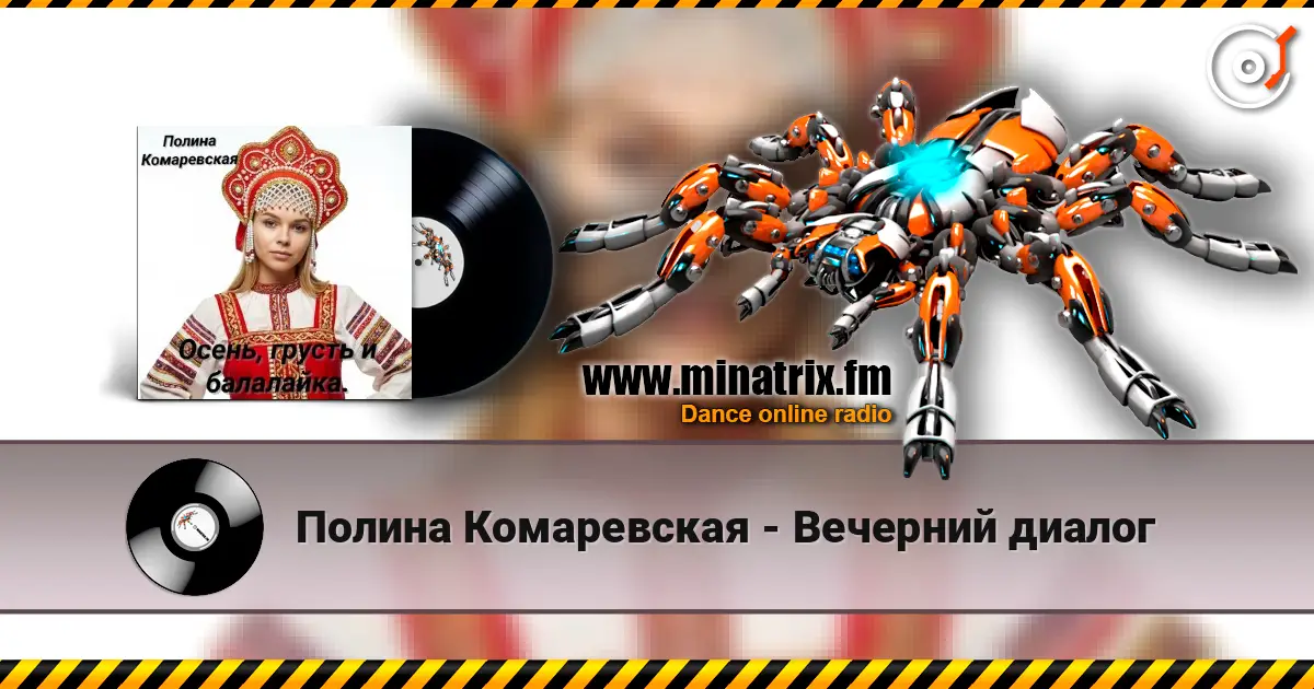 Полина Комаревская - Вечерний диалог online in hoher Qualität hören | Minatrix.FM