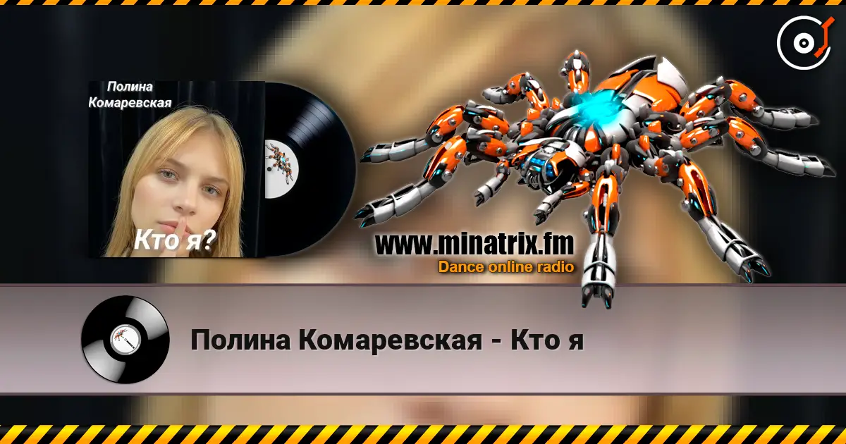 Полина Комаревская - Кто я online in hoher Qualität hören | Minatrix.FM