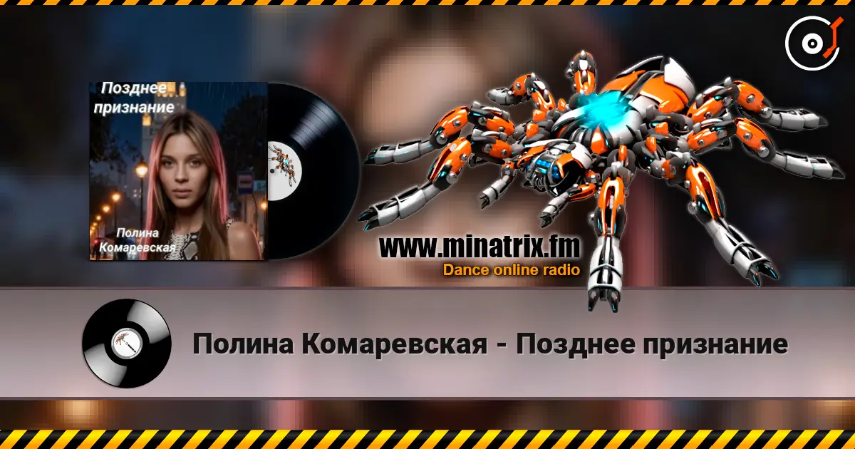 Полина Комаревская - Позднее признание online in hoher Qualität hören | Minatrix.FM