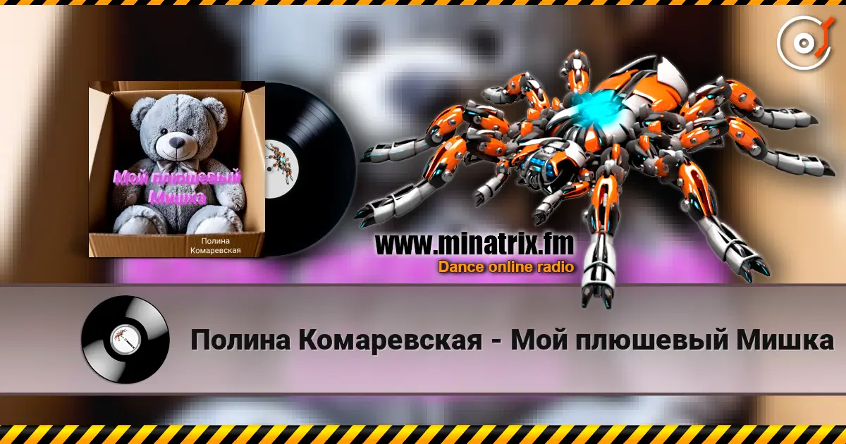 Полина Комаревская - Мой плюшевый Мишка слухати онлайн у високій якості | Minatrix.FM