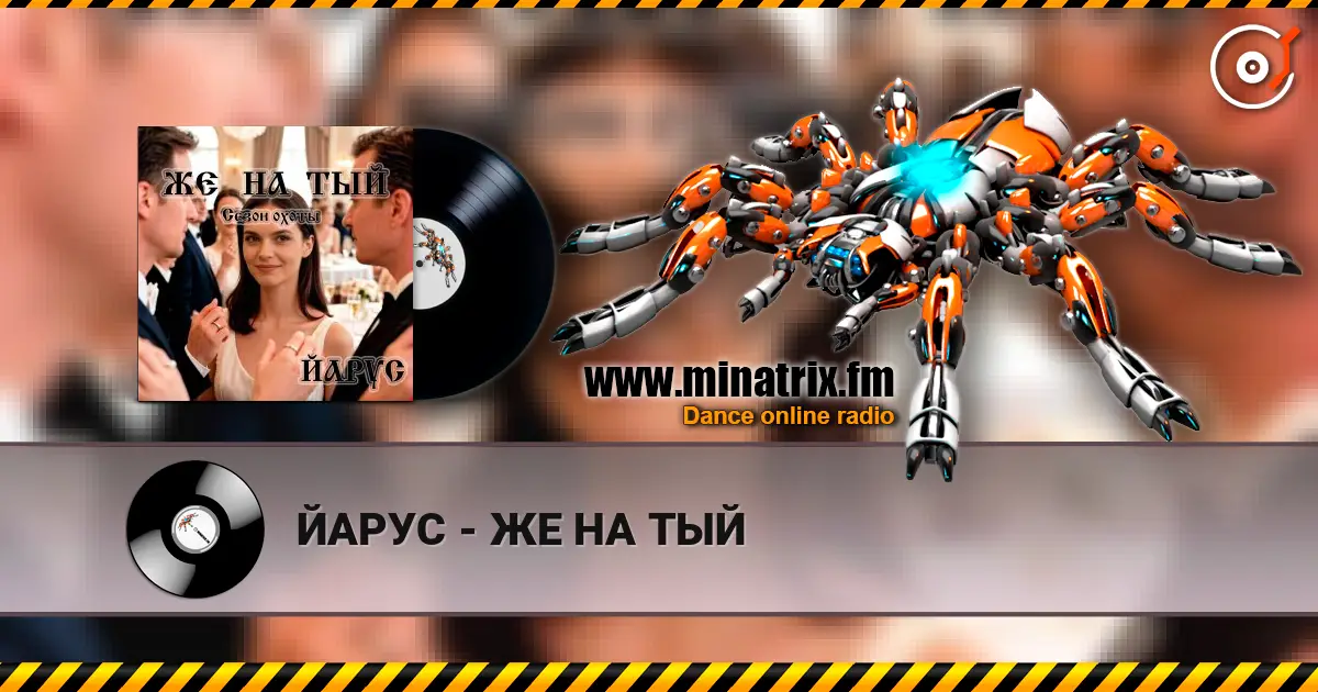 ЙАРУС - ЖЕ НА ТЫЙ слухати онлайн у високій якості | Minatrix.FM