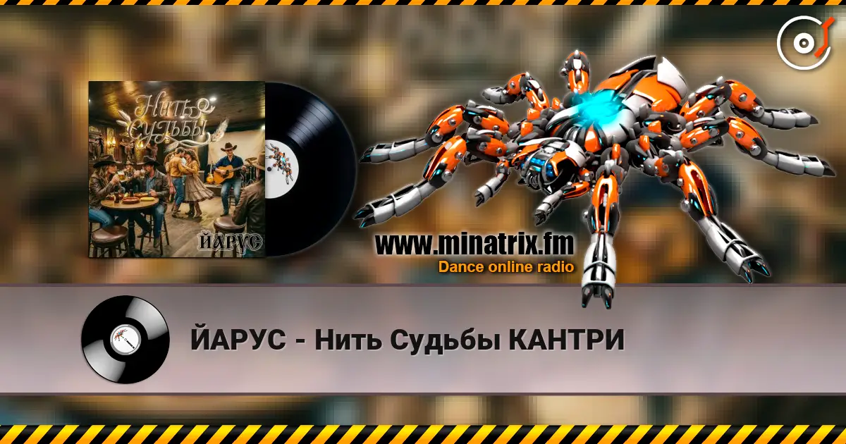 ЙАРУС - Нить Судьбы КАНТРИ online in hoher Qualität hören | Minatrix.FM