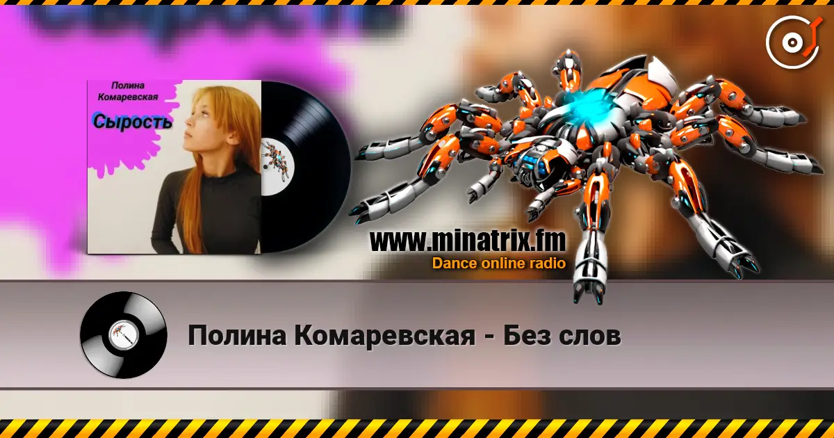 Полина Комаревская - Без слов слухати онлайн у високій якості | Minatrix.FM