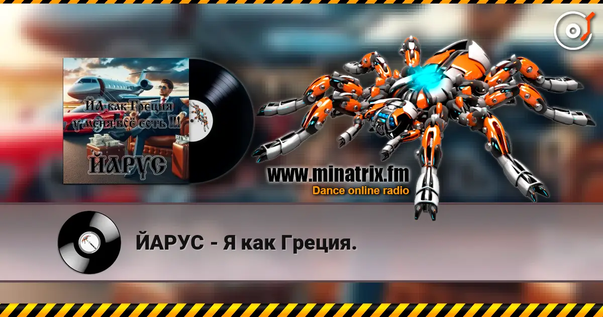 ЙАРУС - Я как Греция. online in hoher Qualität hören | Minatrix.FM