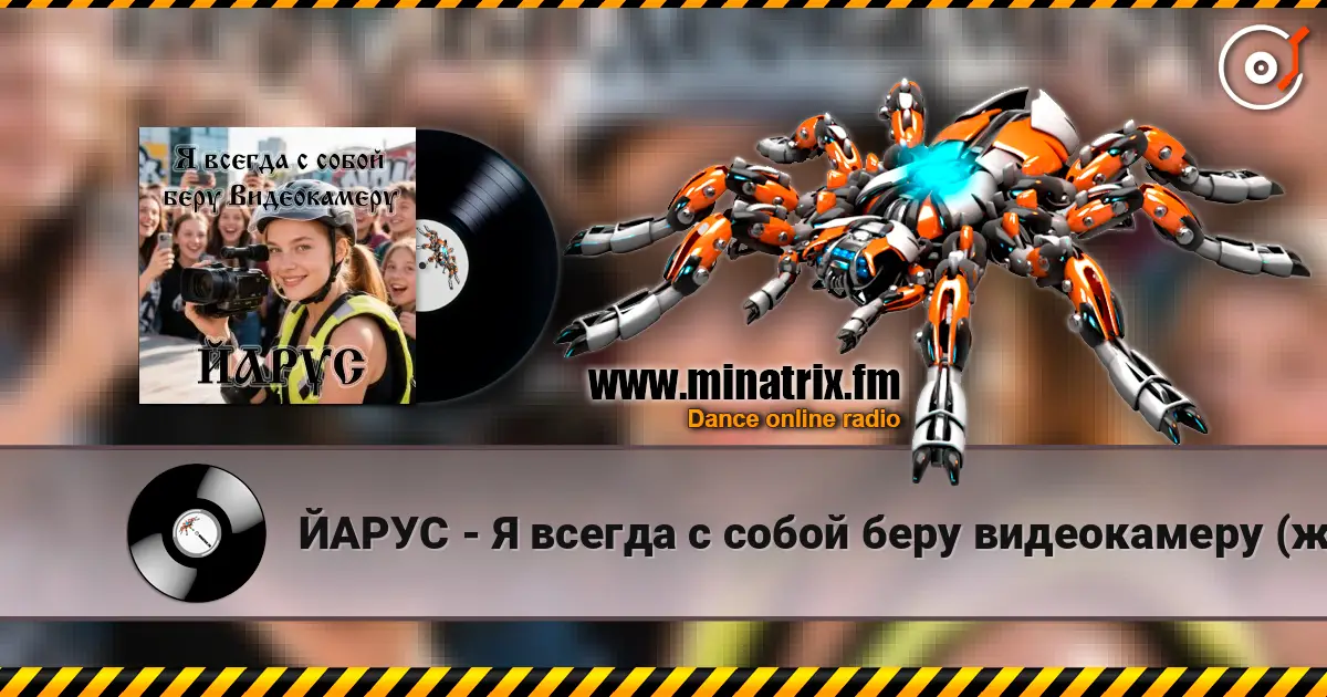 ЙАРУС - Я всегда с собой беру видеокамеру (ж) online in hoher Qualität hören | Minatrix.FM