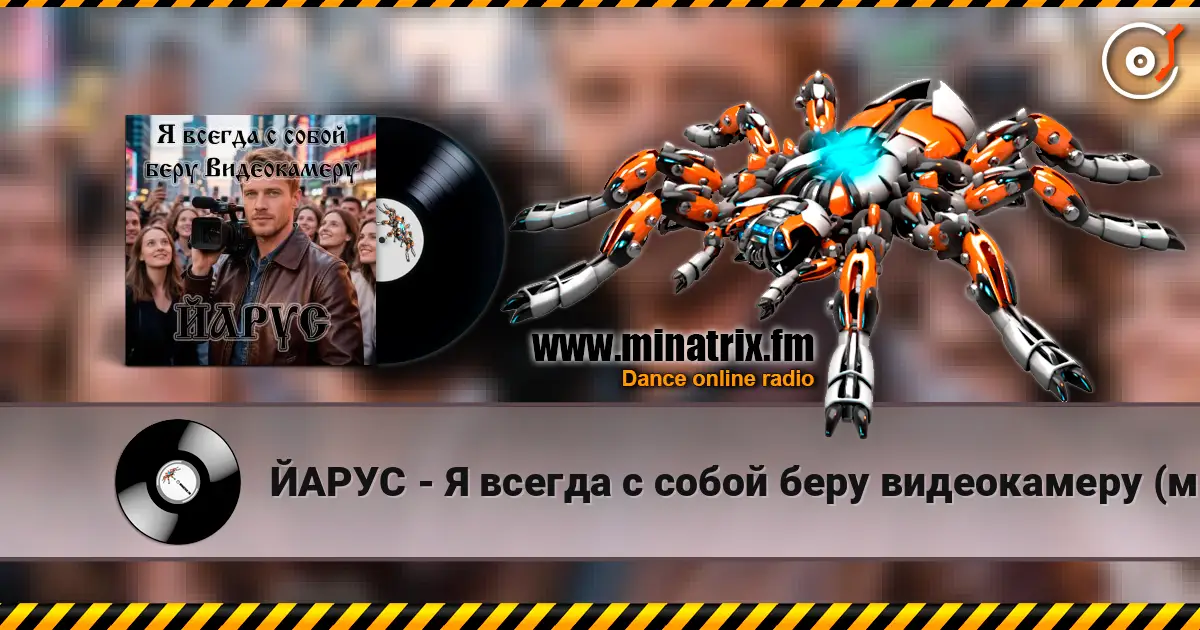 ЙАРУС - Я всегда с собой беру видеокамеру (м) online in hoher Qualität hören | Minatrix.FM