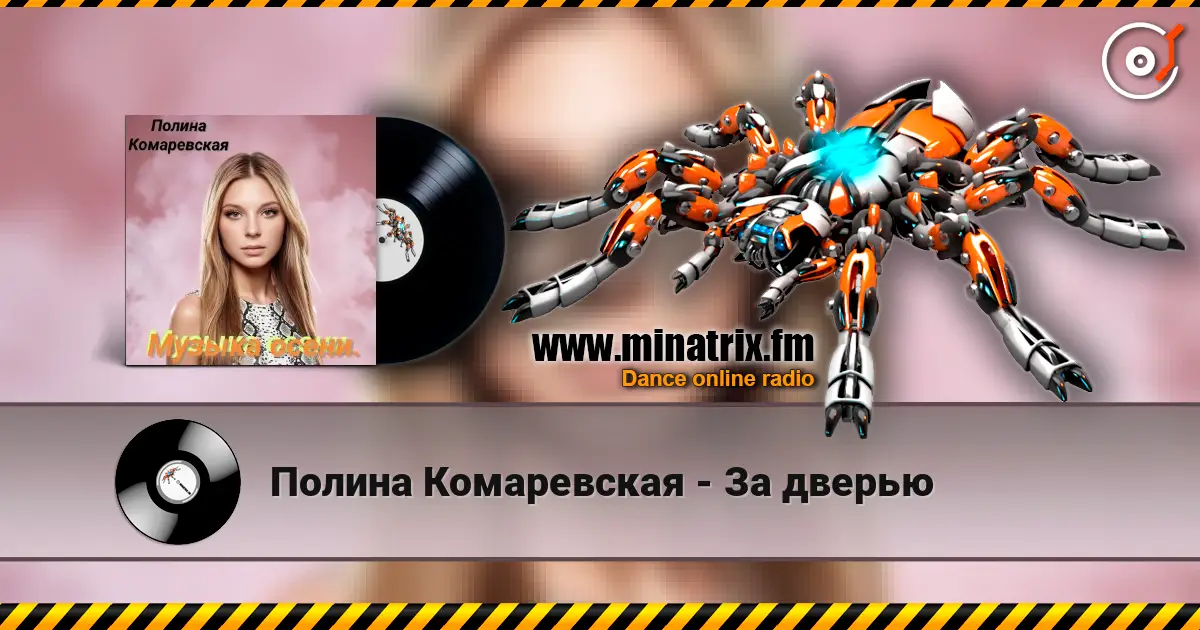 Полина Комаревская - За дверью online in hoher Qualität hören | Minatrix.FM