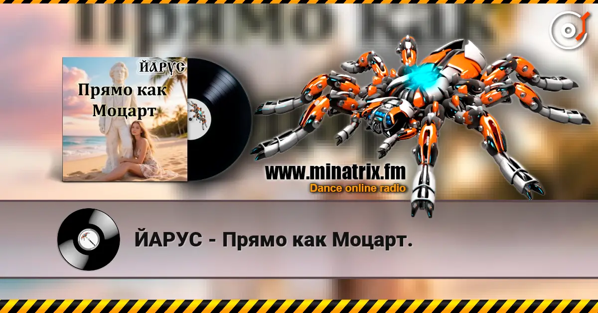 ЙАРУС - Прямо как Моцарт. слухати онлайн у високій якості | Minatrix.FM