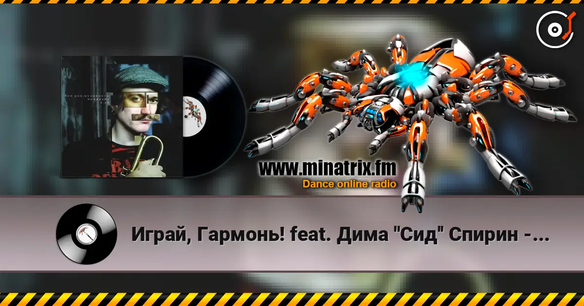 Играй, Гармонь! feat. Дима ''Сид'' Спирин - Beat the bastards online in hoher Qualität hören | Minatrix.FM