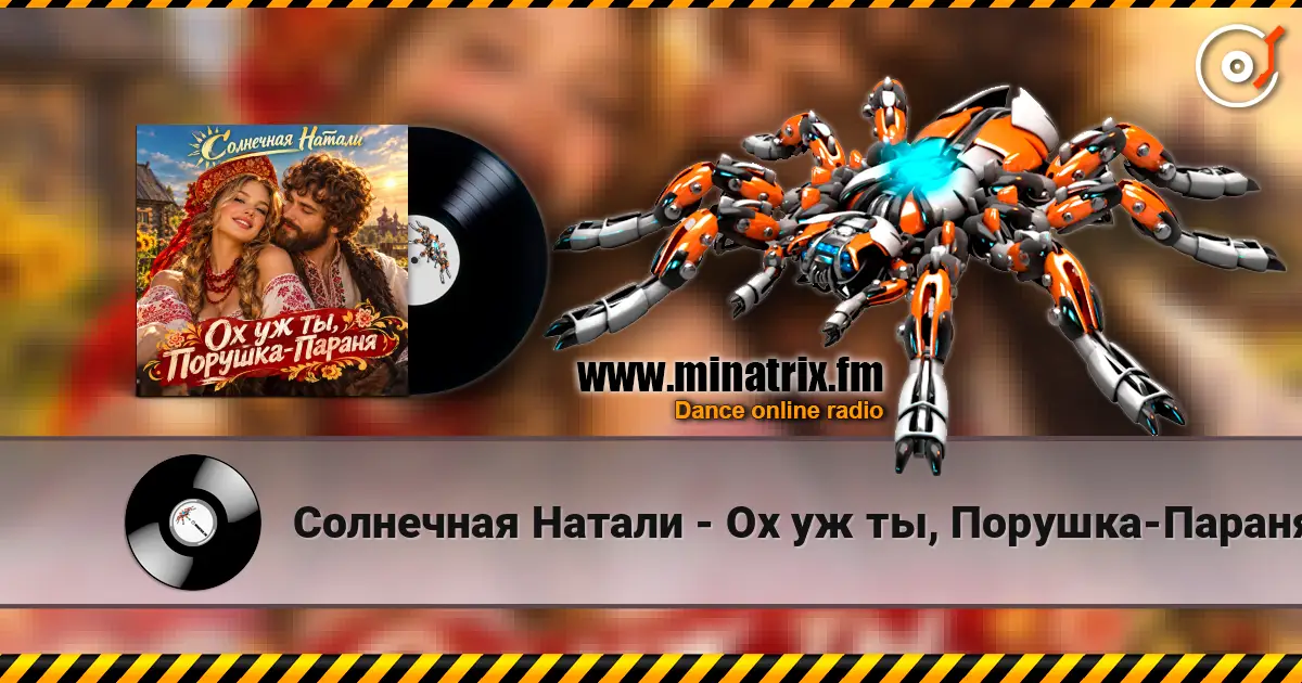 Солнечная Натали - Ох уж ты, Порушка-Параня online in hoher Qualität hören | Minatrix.FM