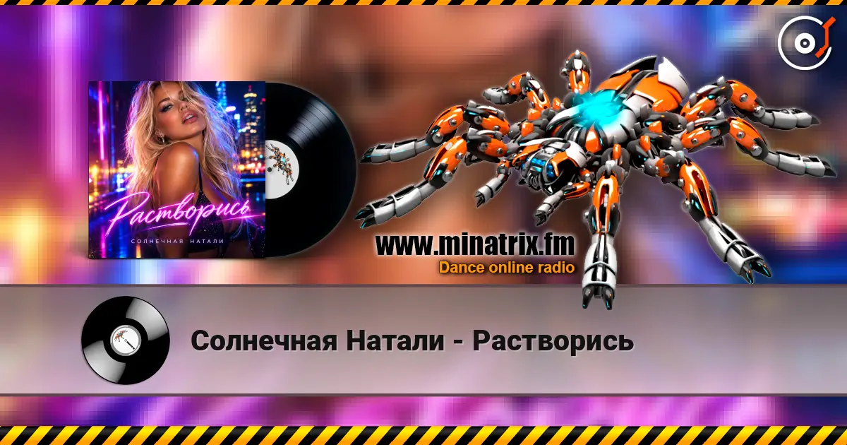 Солнечная Натали - Растворись слухати онлайн у високій якості | Minatrix.FM