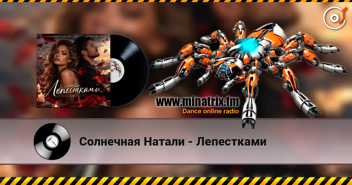 Солнечная Натали - Лепестками online in hoher Qualität hören | Minatrix.FM