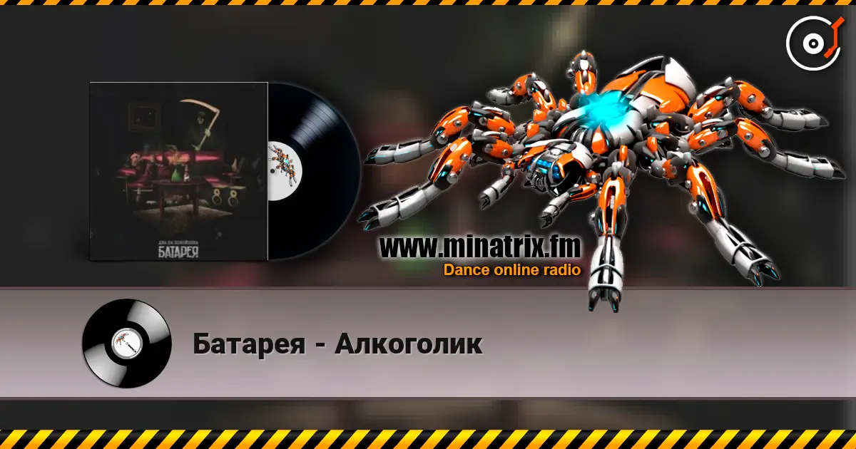 Батарея - Алкоголик online in hoher Qualität hören | Minatrix.FM