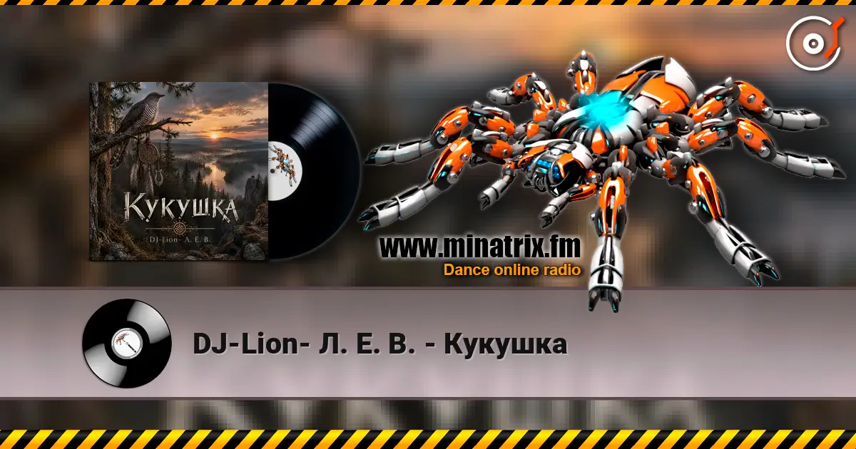 DJ-Lion- Л. Е. В. - Кукушка online in hoher Qualität hören | Minatrix.FM