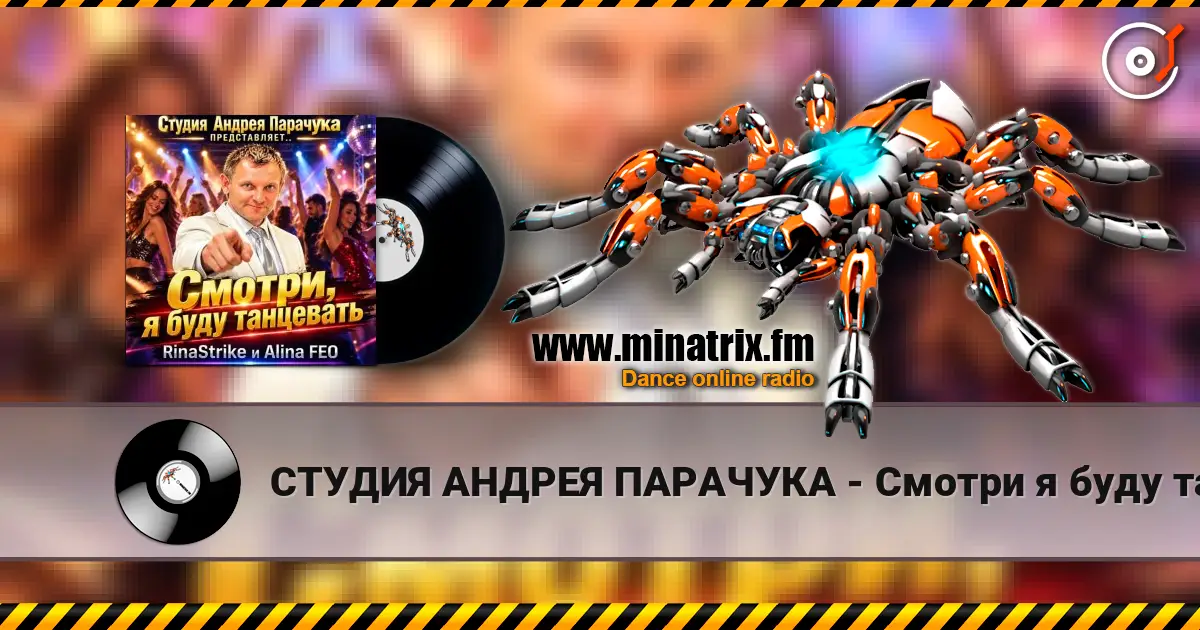 СТУДИЯ АНДРЕЯ ПАРАЧУКА - Смотри я буду танцевать online in hoher Qualität hören | Minatrix.FM