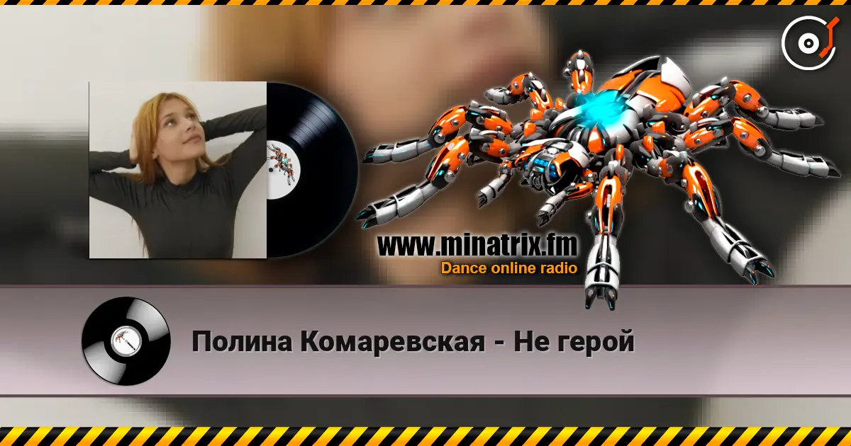 Полина Комаревская - Не герой online in hoher Qualität hören | Minatrix.FM