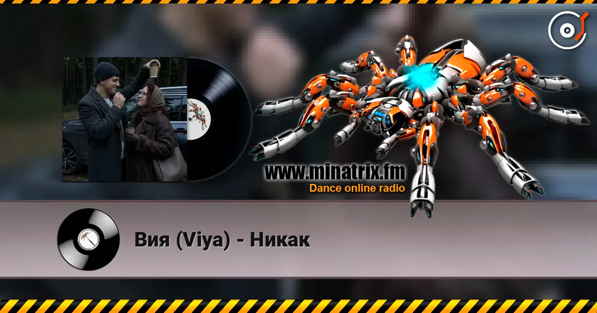 Вия (Viya) - Никак online in hoher Qualität hören | Minatrix.FM