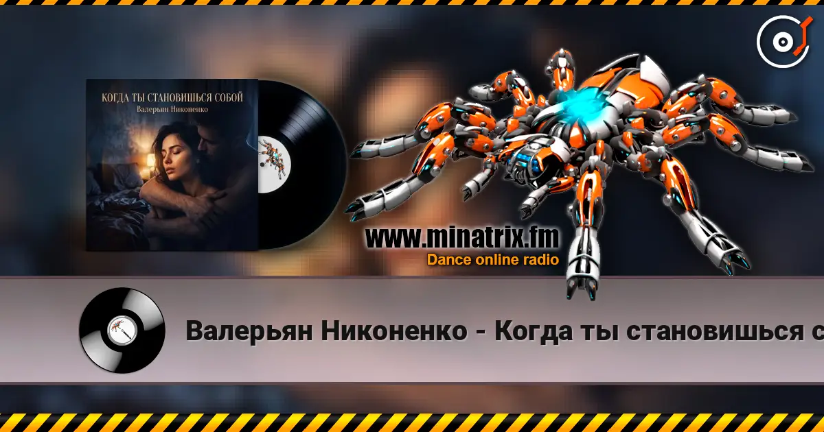 Валерьян Никоненко - Когда ты становишься собой online in hoher Qualität hören | Minatrix.FM