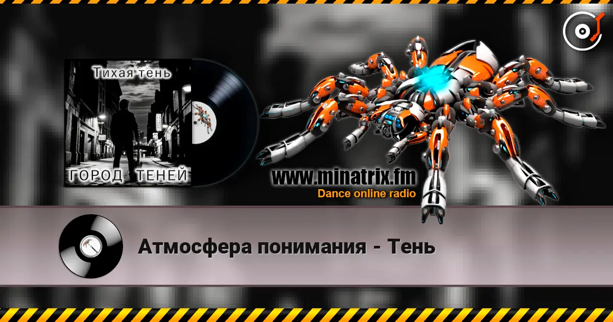 Атмосфера понимания - Тень online in hoher Qualität hören | Minatrix.FM