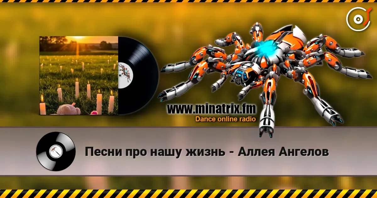 Песни про нашу жизнь - Аллея Ангелов online in hoher Qualität hören | Minatrix.FM