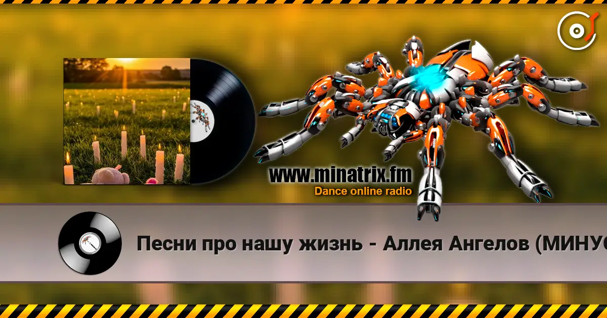 Песни про нашу жизнь - Аллея Ангелов (МИНУС) online in hoher Qualität hören | Minatrix.FM