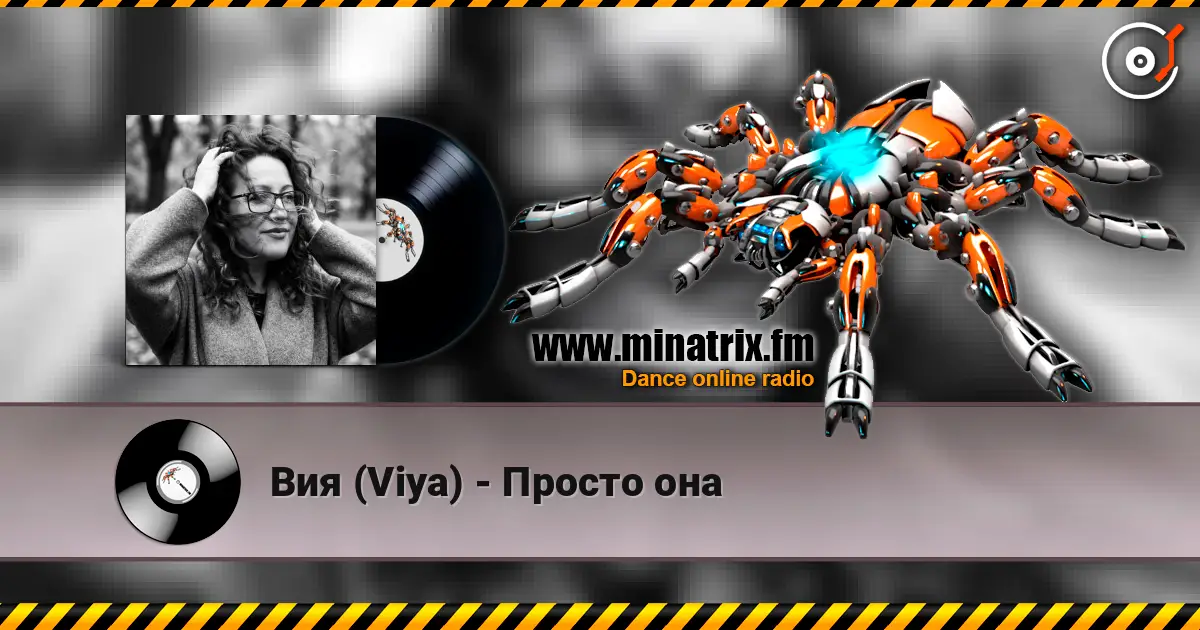 Вия (Viya) - Просто она online in hoher Qualität hören | Minatrix.FM