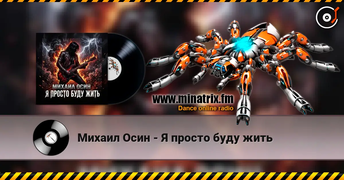 Михаил Осин - Я просто буду жить online in hoher Qualität hören | Minatrix.FM