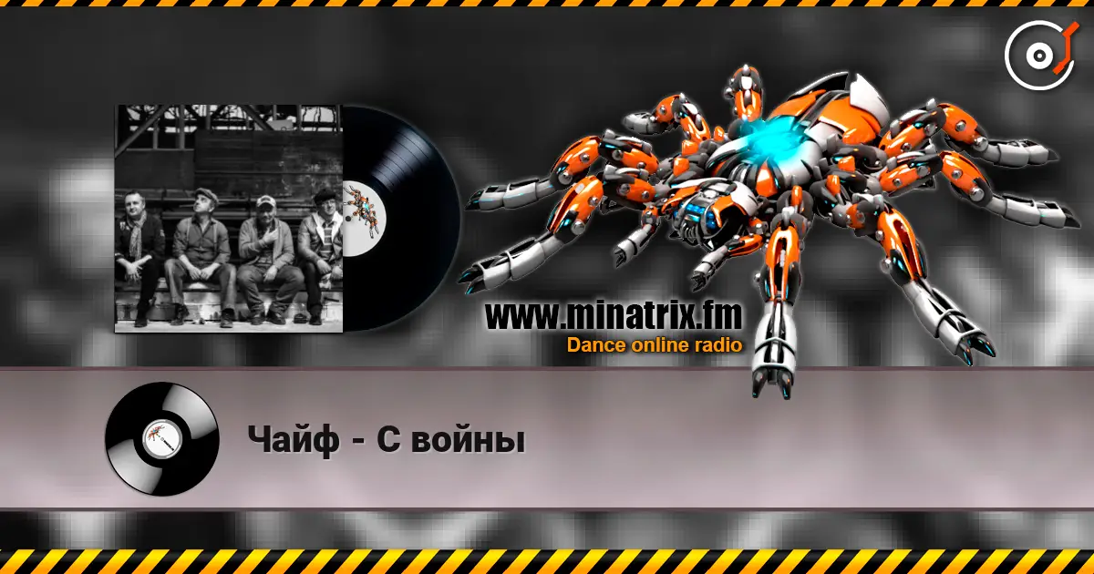 Чайф - С войны online in hoher Qualität hören | Minatrix.FM