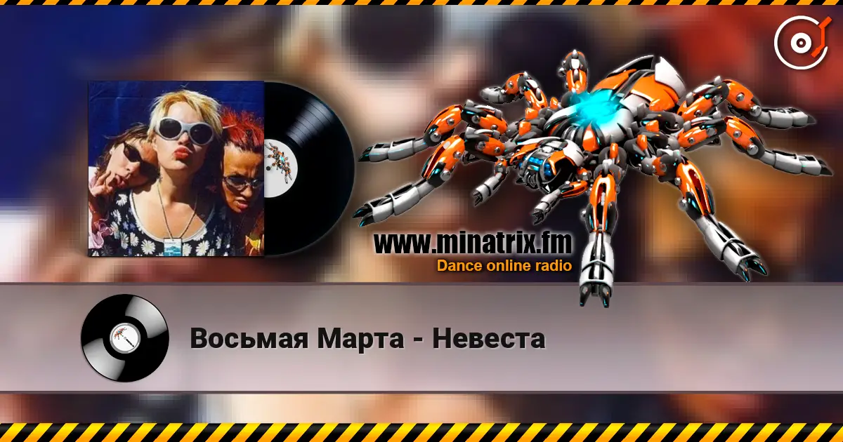 Восьмая Марта - Невеста online in hoher Qualität hören | Minatrix.FM
