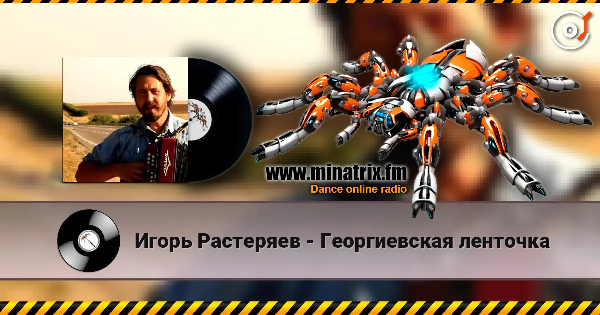 Игорь Растеряев - Георгиевская ленточка online in hoher Qualität hören | Minatrix.FM