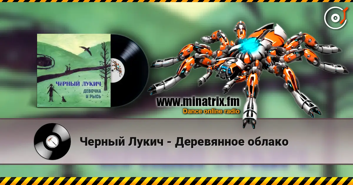 Черный Лукич - Деревянное облако online in hoher Qualität hören | Minatrix.FM