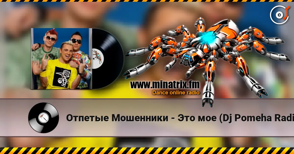 Отпетые Мошенники - Это мое (Dj Pomeha Radio Mix) online in hoher Qualität hören | Minatrix.FM