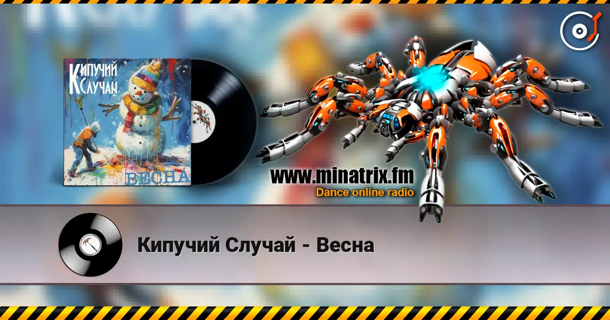 Кипучий Случай - Весна online in hoher Qualität hören | Minatrix.FM