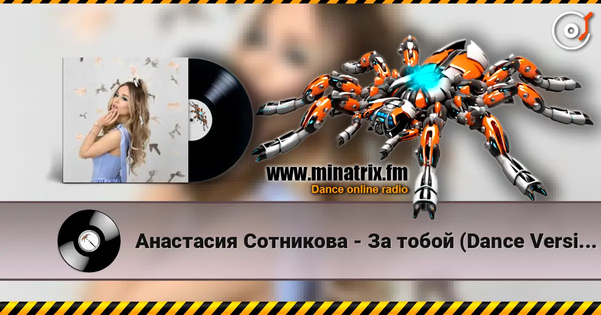 Анастасия Сотникова - За тобой (Dance Version) online in hoher Qualität hören | Minatrix.FM