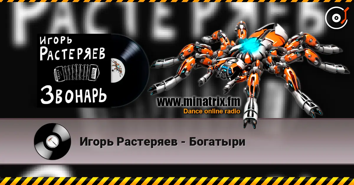 Игорь Растеряев - Богатыри online in hoher Qualität hören | Minatrix.FM