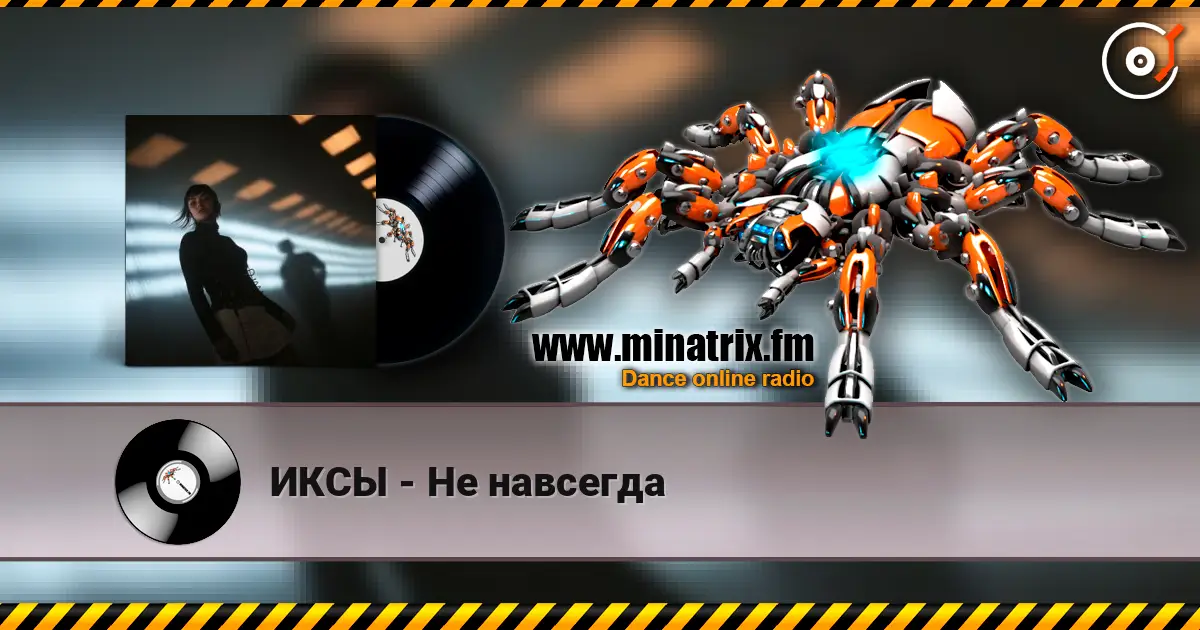 ИКСЫ - Не навсегда online in hoher Qualität hören | Minatrix.FM
