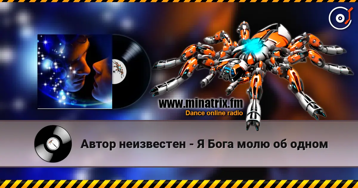 Автор неизвестен - Я Бога молю об одном online in hoher Qualität hören | Minatrix.FM