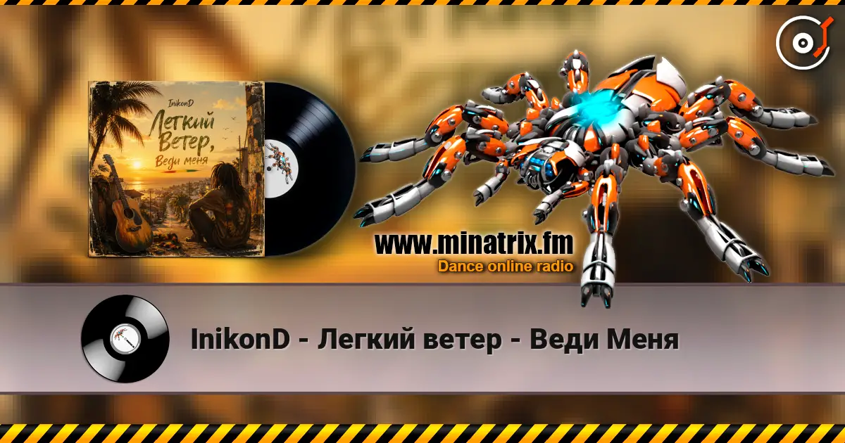 InikonD - Легкий ветер - Веди Меня online in hoher Qualität hören | Minatrix.FM