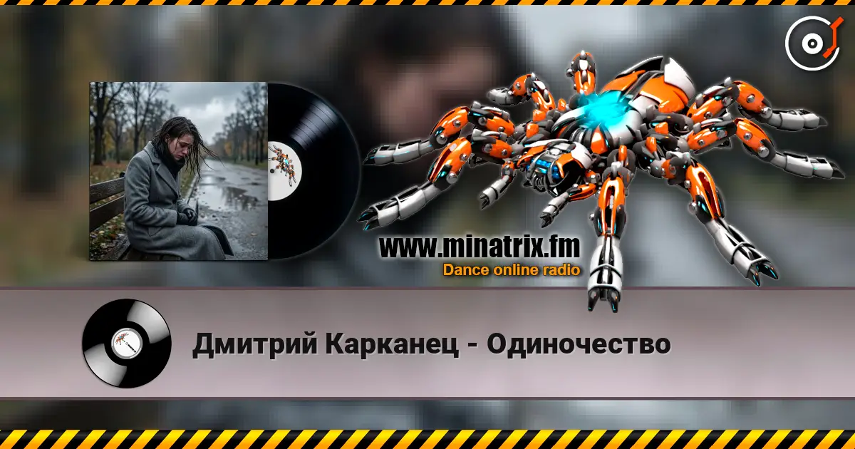 Дмитрий Карканец - Одиночество online in hoher Qualität hören | Minatrix.FM
