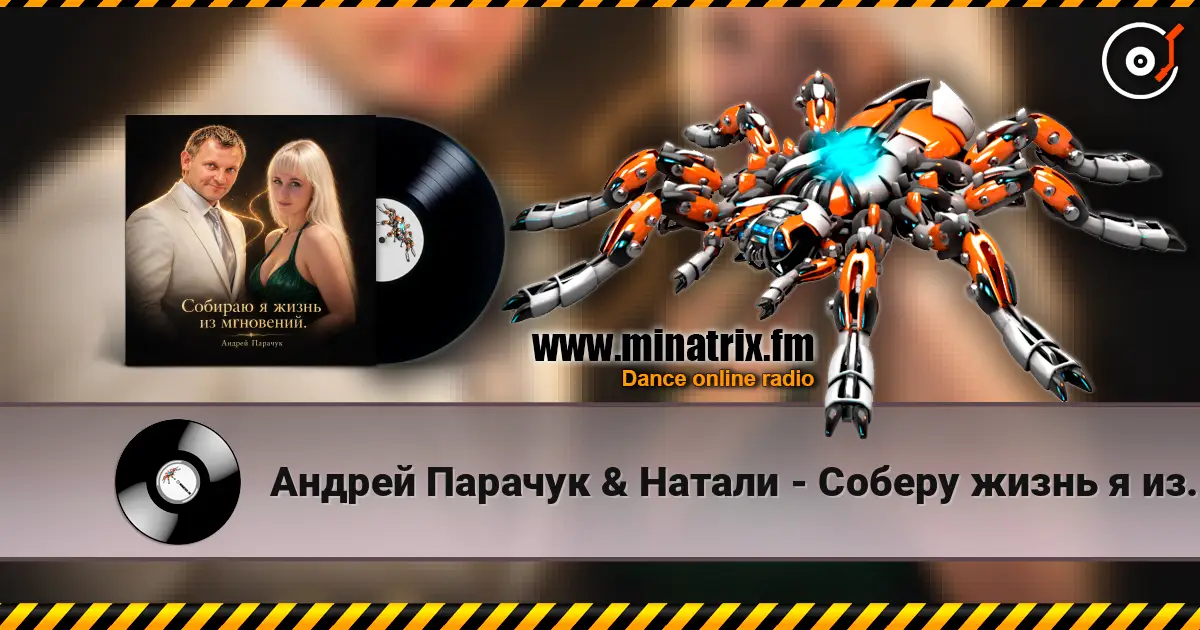 Андрей Парачук & Натали - Соберу жизнь я из мгновений online in hoher Qualität hören | Minatrix.FM