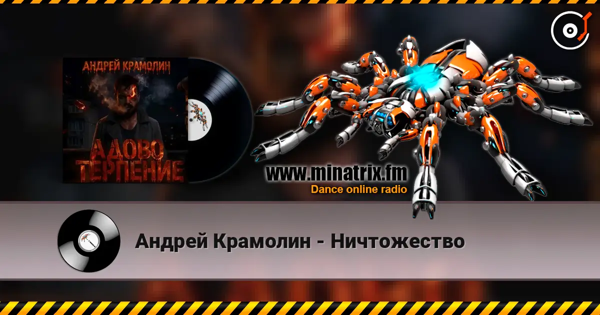 Андрей Крамолин - Ничтожество online in hoher Qualität hören | Minatrix.FM