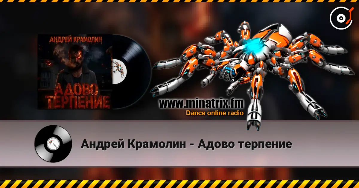 Андрей Крамолин - Адово терпение online in hoher Qualität hören | Minatrix.FM