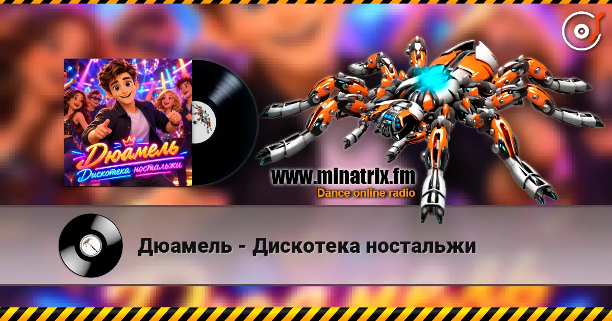 Дюамель - Дискотека ностальжи online in hoher Qualität hören | Minatrix.FM