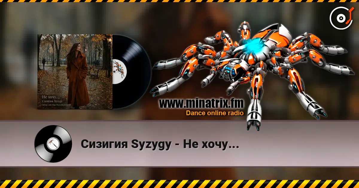 Сизигия Syzygy - Не хочу... online in hoher Qualität hören | Minatrix.FM